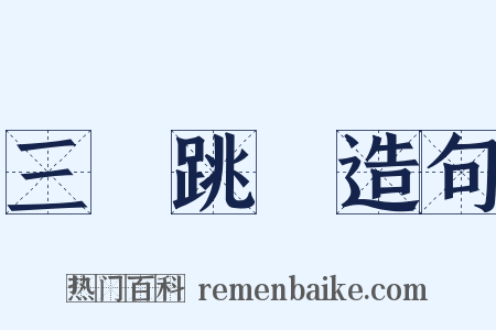 三級跳遠造句是什么意思的图片